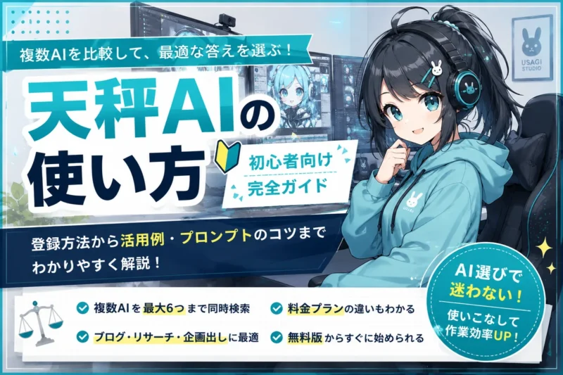 天秤AIの使い方 初心者向け完全ガイドのアイキャッチ