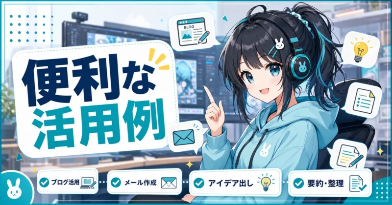 天秤AIの便利な活用例を示す画像