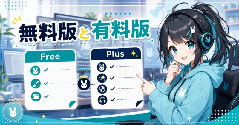天秤AIの無料版と有料版の違いを示す画像
