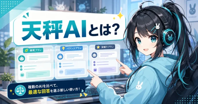 天秤AIとは複数AIを比較できるサービスを示す画像