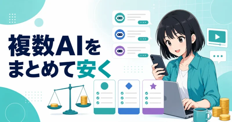 AIチャットの料金比較を示す画像