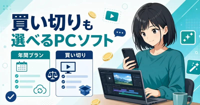 動画編集ソフトの料金と買い切りを示す画像