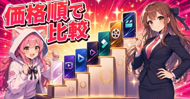 買い切り動画編集ソフト7選を価格順に比較するバナー