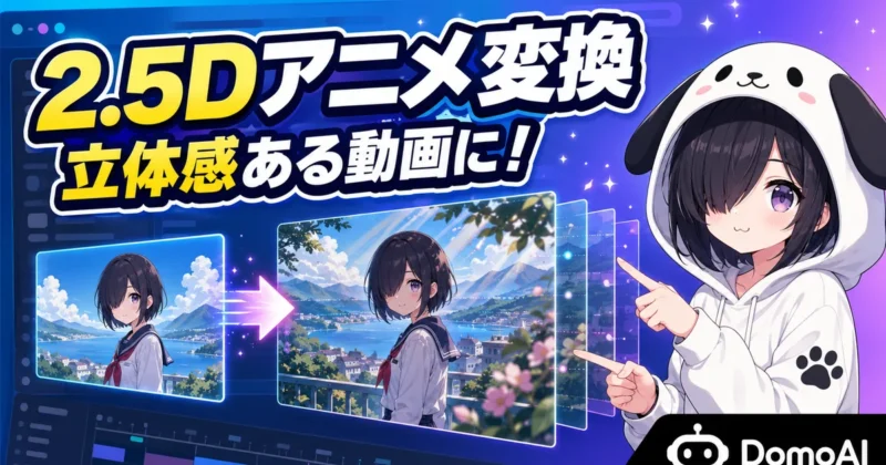 DomoAIの2.5Dアニメ変換の概要