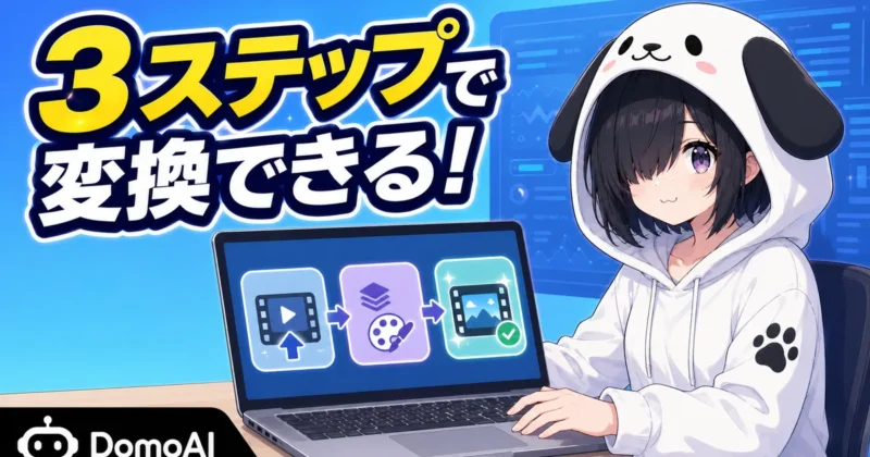 DomoAIで2.5Dアニメに変換する手順
