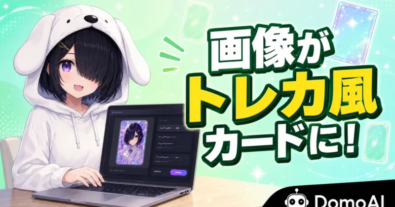 DomoAIのアニメカードメーカーの概要を示すバナー