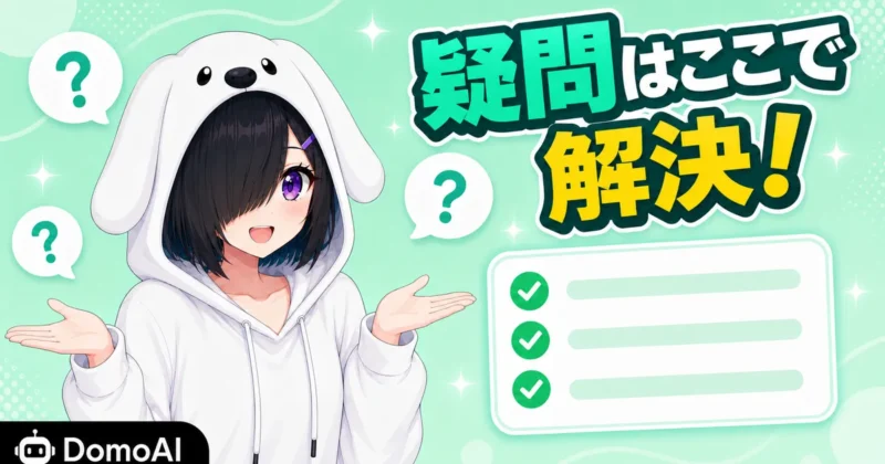 DomoAIのAI画像拡張に関するよくある質問