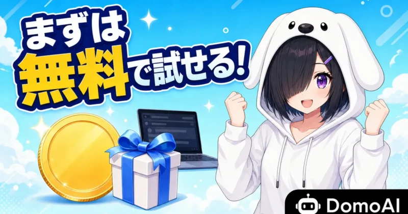 DomoAIの無料枠とクレジットをまず無料で試すイメージ
