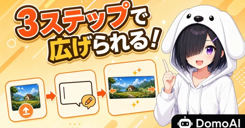 DomoAIでAI画像拡張を使う3ステップの流れ