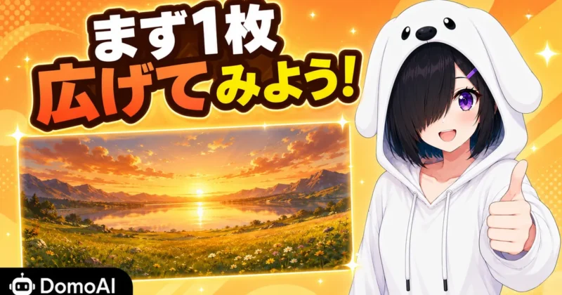 DomoAIのAI画像拡張についてのまとめ