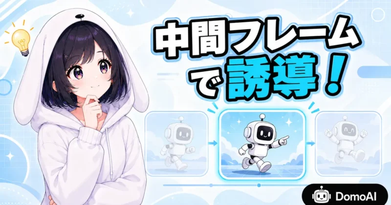 失敗しにくいフレーム設計は中間フレームで誘導