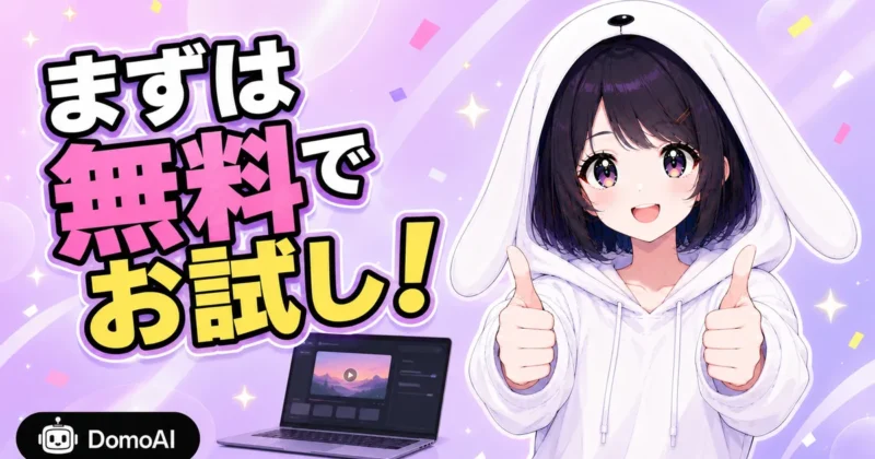 DomoAIのFrames to Videoのまとめとまずは無料でお試し