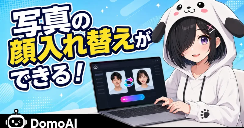 DomoAIの顔入れ替えでできることを紹介するバナー