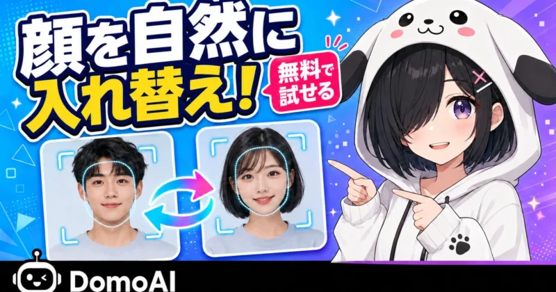 DomoAIの顔入れ替え（Face Swap）を紹介するアイキャッチ