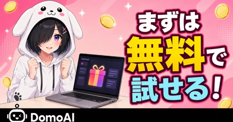 DomoAIの顔入れ替えを無料クレジットで試す案内バナー