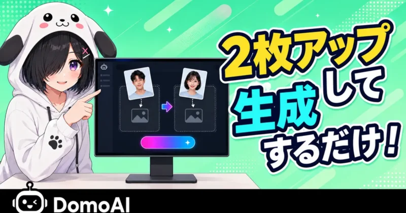DomoAIの顔入れ替えの使い方を示すバナー