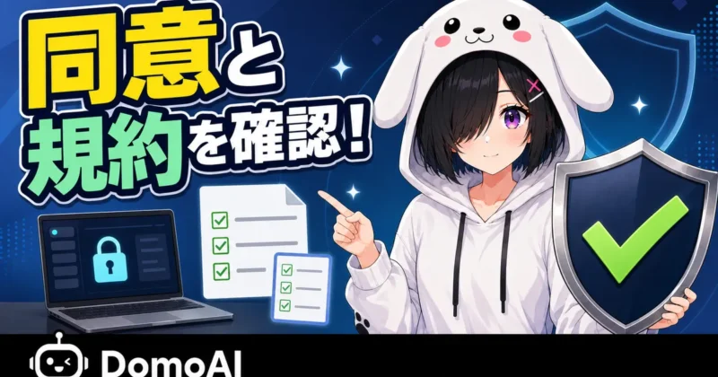 DomoAIで顔写真を使う前の安全チェックを示すバナー
