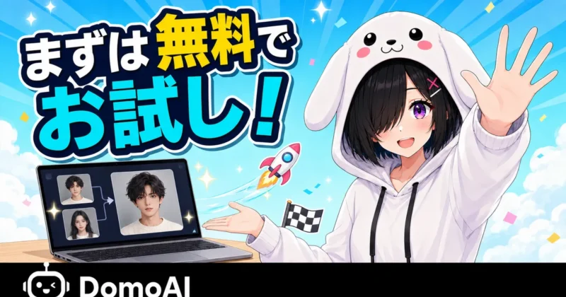 DomoAIの顔入れ替えのまとめと無料お試し導線のバナー