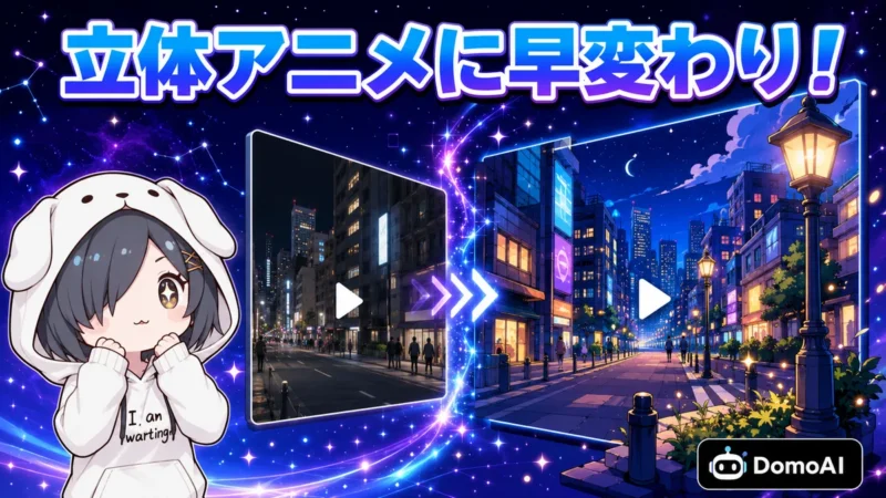 DomoAIの2.5Dアニメへの変換機能