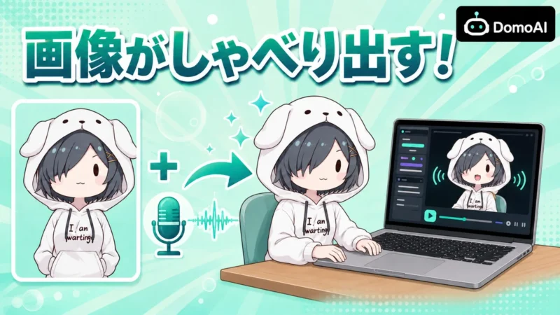 DomoAIのAIアバター機能