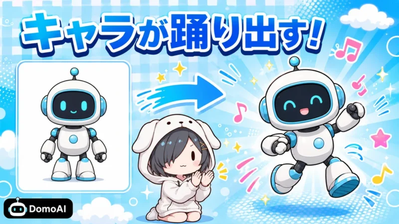 DomoAIのキャラクターから動画へ機能