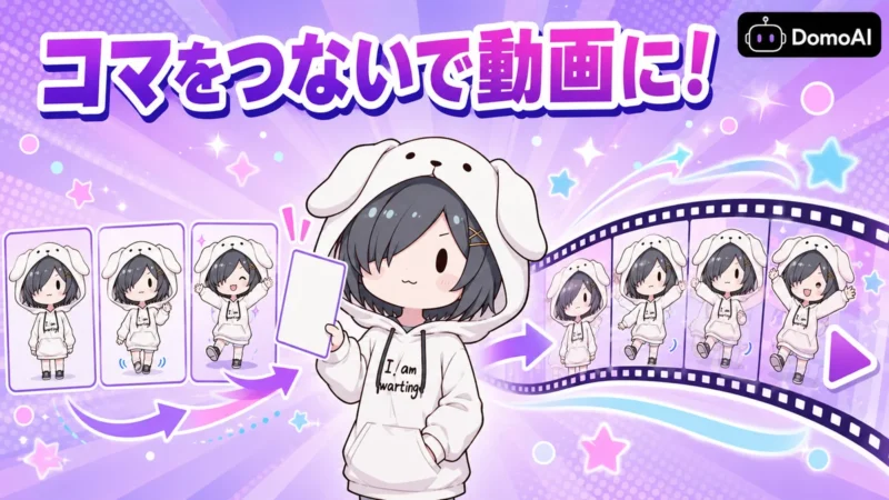 DomoAIのフレームから動画へ機能