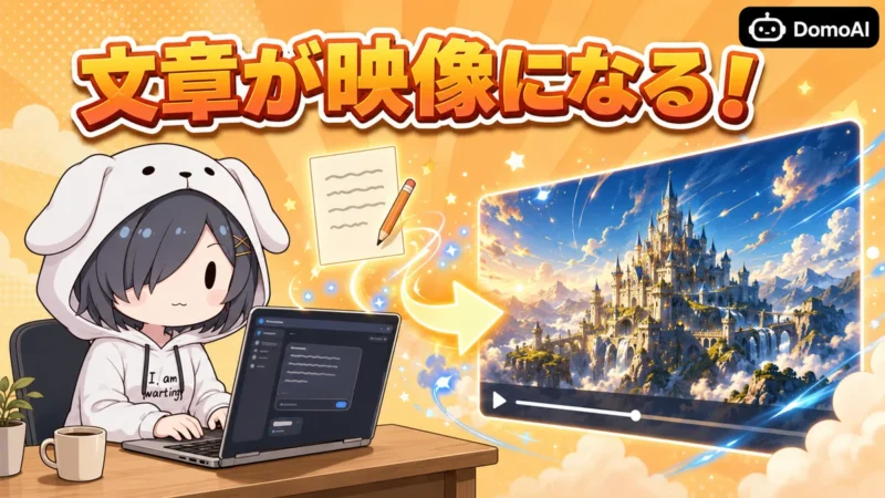 DomoAIのテキストから動画機能