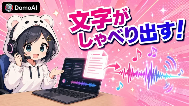 DomoAIの音声読み上げ機能