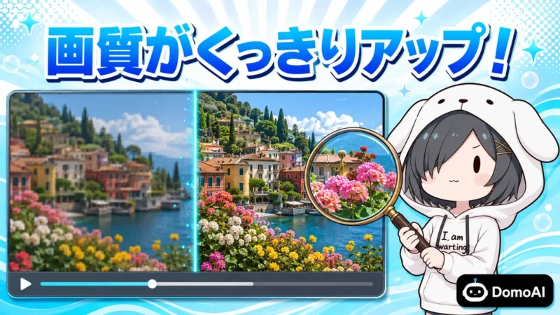 DomoAIの動画アップスケーラー機能