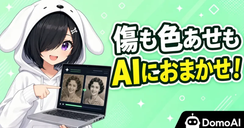 DomoAIの写真修復でできることを紹介するバナー