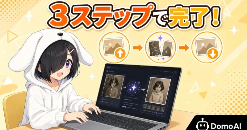 DomoAIで写真修復する3ステップの手順バナー