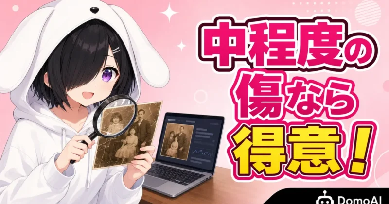 DomoAIで修復しやすい写真の条件を示すバナー