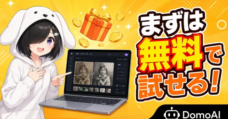 DomoAIの写真修復を無料クレジットで試すバナー