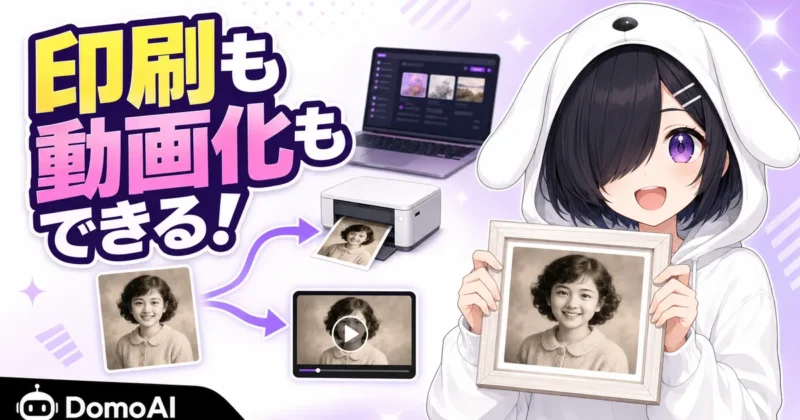 修復した写真を印刷や動画化に活用するバナー