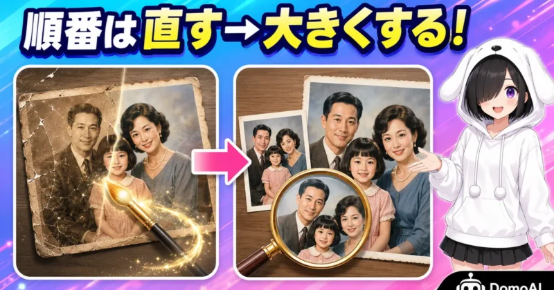 DomoAIの写真修復とImage Upscalerを使う順番の図解