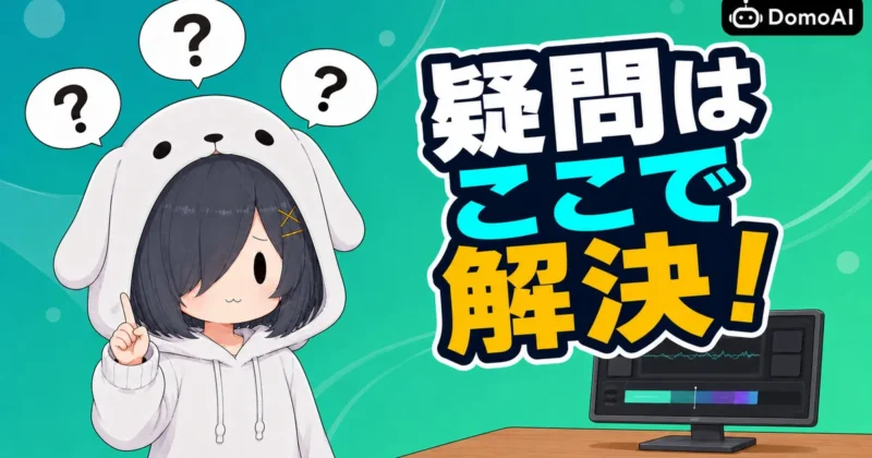 DomoAIのスタイル融合 V2に関するよくある質問のバナー