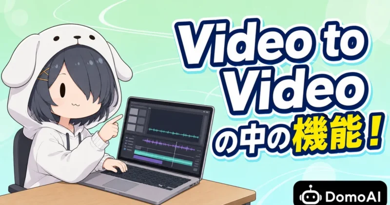 DomoAIのスタイル融合 V2はVideo to Video内にある機能であることを示すバナー