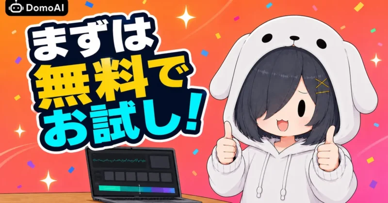 DomoAIのスタイル融合 V2のまとめとして無料お試しを促すバナー