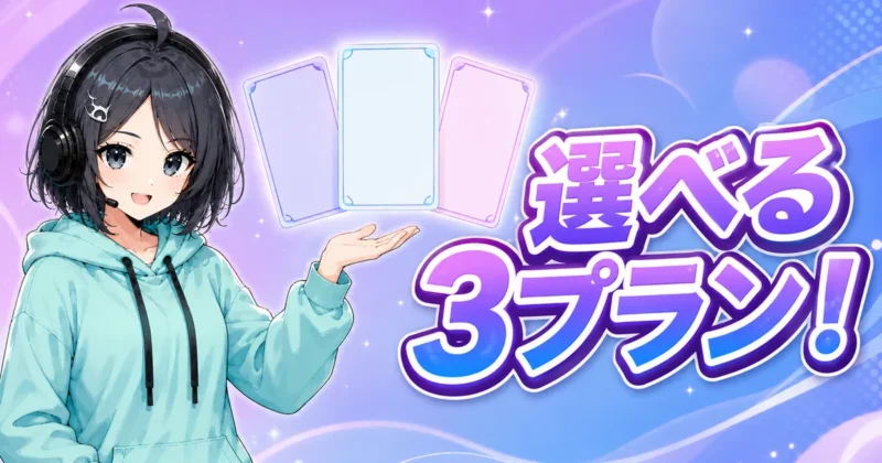 DomoAIの有料プランは3種類から選べると伝えるバナー