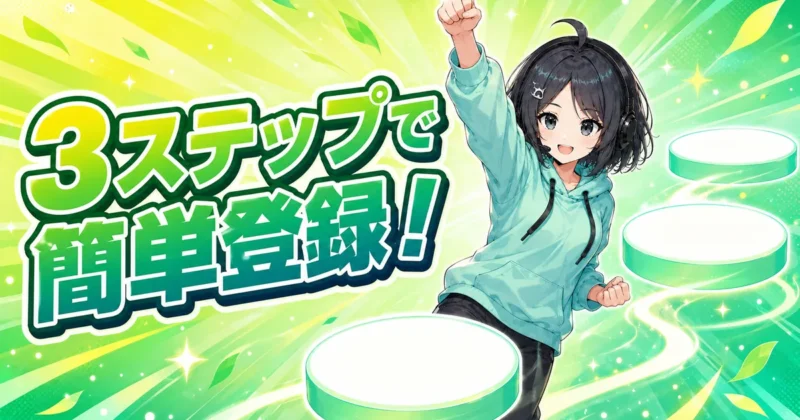 DomoAIは3ステップで簡単に登録できると伝えるバナー