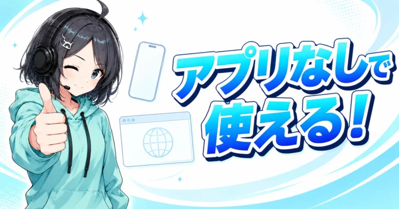 DomoAIはアプリなしでスマホのブラウザから使えることを伝えるバナー