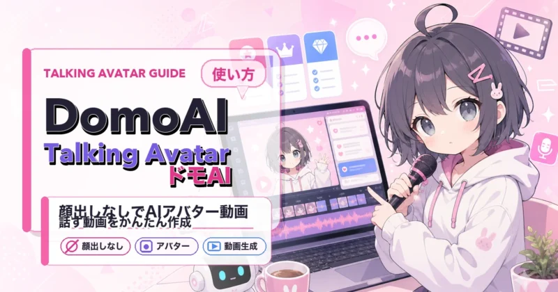 DomoAI Talking Avatarで顔出しなし動画を作る概要