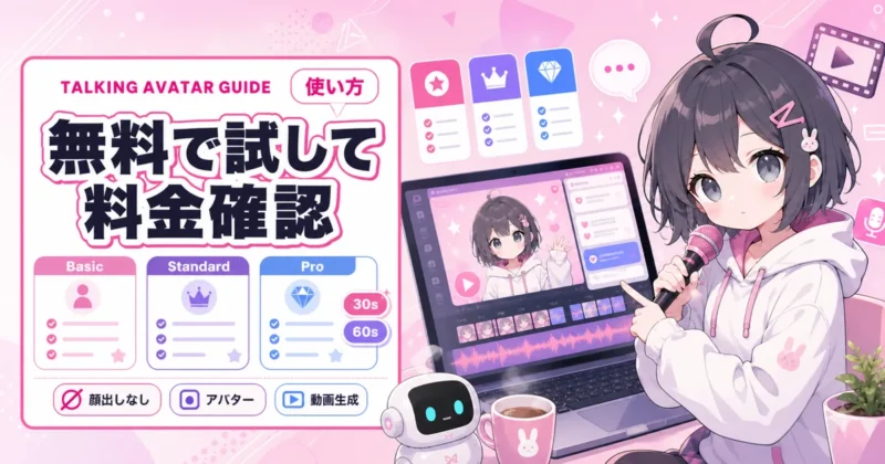Talking Avatarの料金と無料枠の目安