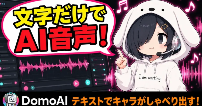 DomoAIのText To Speechは文字だけでAI音声・テキストでキャラがしゃべり出す