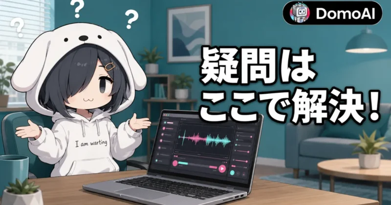 DomoAIのAI音声に関する疑問はここで解決
