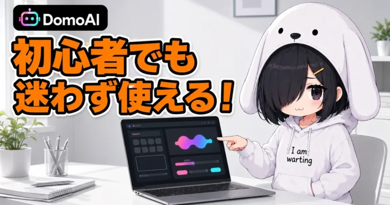 DomoAIのテキスト音声読み上げは初心者でも迷わず使える