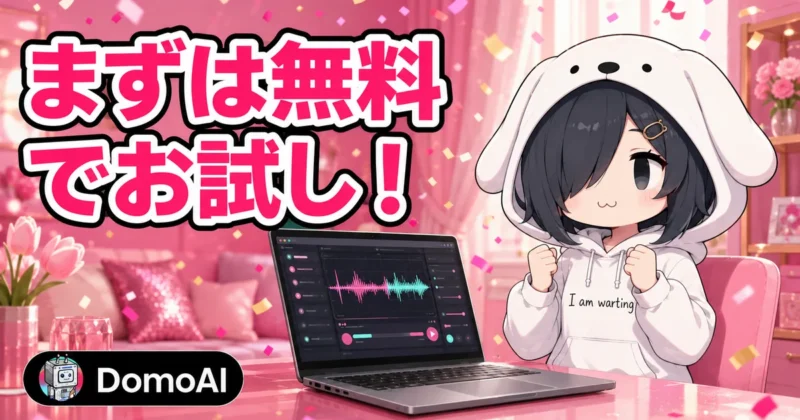 DomoAIのAI音声はまずは無料でお試し