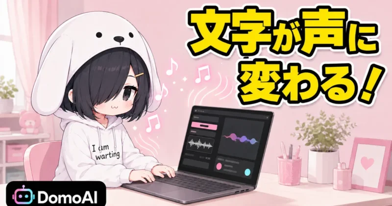 DomoAIのText To Speechで文字が声に変わるイメージバナー