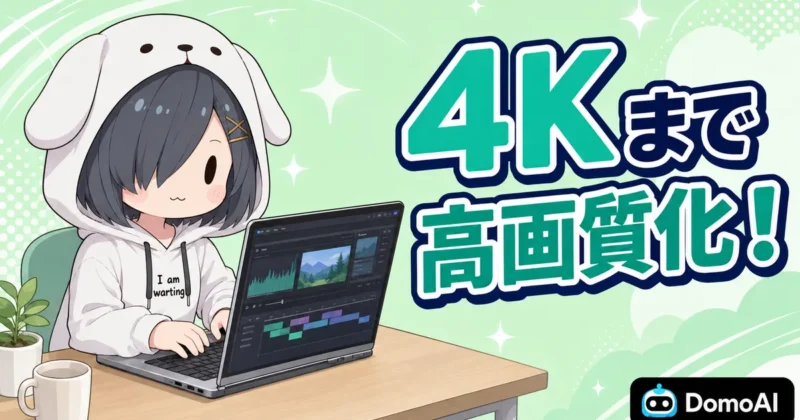 DomoAIの動画アップスケーラーは4Kまで高画質化できる