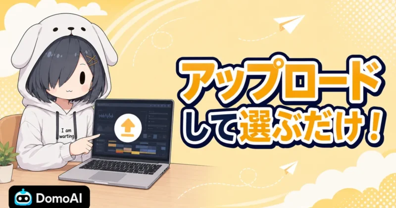 DomoAIの動画アップスケーラーの手順はアップロードして選ぶだけ
